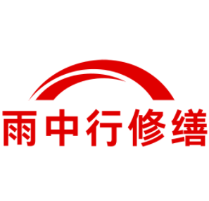 云霄雨中行修缮工程有限公司